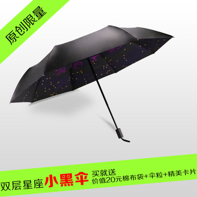 慢风创意星座伞时尚小黑伞双层黑胶男女两用折叠晴雨伞遮阳太阳伞