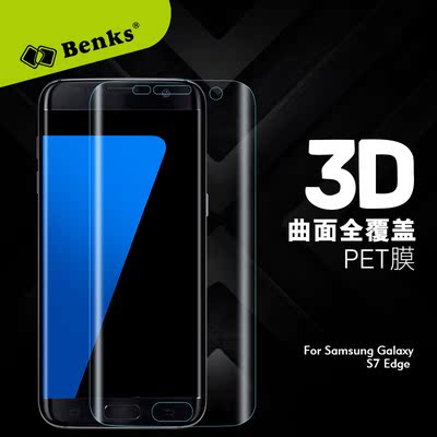 韩国Benks 三星S7 EDGE 3D曲面全覆盖屏幕高清保护膜 G9350 软膜