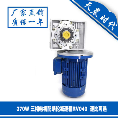 三相电机配套RV040蜗轮减速机370W/550W/750W/1.1KW/1.5KW/2.2KW