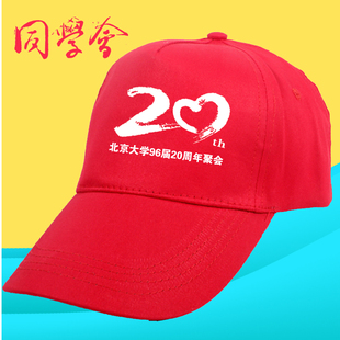 20年同学聚会帽子diy定制10年聚会广告帽定做志愿者鸭舌帽印logo