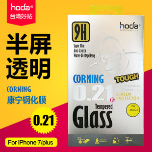 台湾好贴hoda苹果7半屏透明钢化膜iphone7plus高清手机贴膜康宁