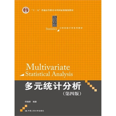 多元统计分析（第四版）（21世纪统计学系列教材）/何晓群