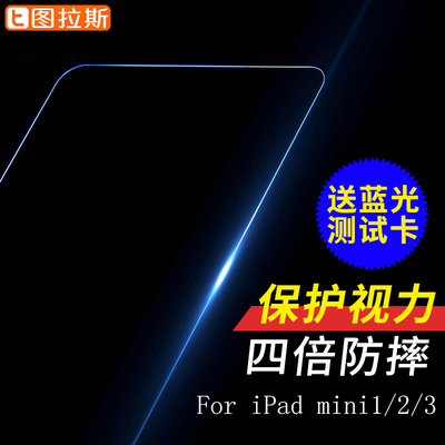 图拉斯 iPad mini2钢化玻璃膜iPadmini钢化膜迷你保护膜蓝光贴膜