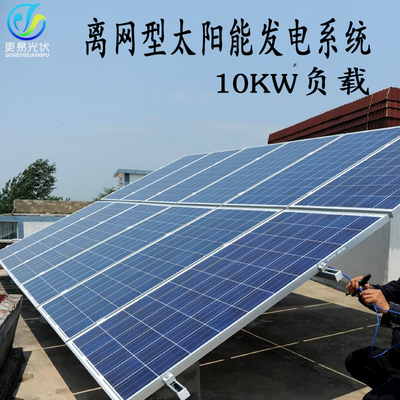 10KW离网型太阳能发电设备 光伏发电10千瓦负载 家用太阳能发电