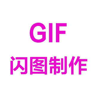 gif闪图设计 gif动画制作修改 PS图片处理 动态头像图片图标