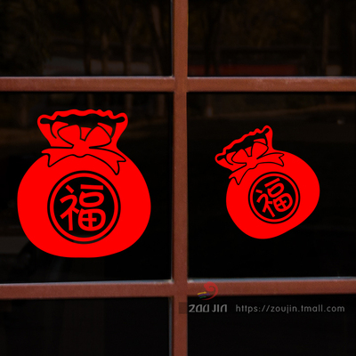 新年福袋 元旦春节玻璃门贴纸 猴年店铺装饰橱窗贴窗花墙贴中国结