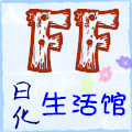 FF 日化生活馆