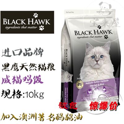 破包特价 blackhawk澳洲鹰 天然美毛鸡肉糙米全猫粮10kg