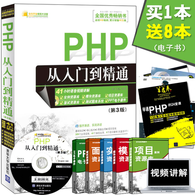 PHP从入门到精通 第3版 赠PHP视频自学教程正版书籍程序开发设计环境核心技术基础教程实战 网站编程语言案例分析计算机书籍