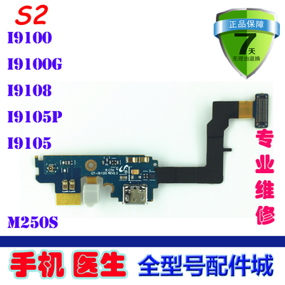 适用三星S2 I9100尾插排线 i9103 I9105 08 PG 充电USB送话器小板