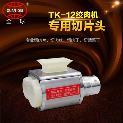 全球品牌TK-12型 绞肉机专 切片头 切肉片、肉丝、肉丁、蔬菜丁