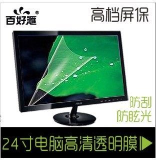 23/24寸宽显示器贴膜  笔记本台式贴膜 电脑高清膜 防眩光 防反光