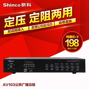 Shinco/新科 AV-103吸顶天花喇叭音乐公共广播背景音乐定压功放机