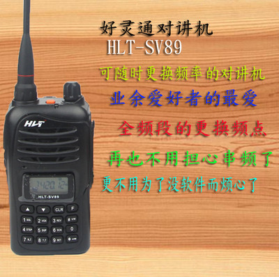 正品好灵通HLT-SV89对讲机好灵通HLTSV89民用手台 彩色业余对讲机