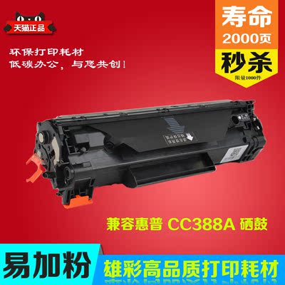 XC适用惠普HP laserjet P1106 1108激光打印机碳粉墨盒硒鼓CC388A