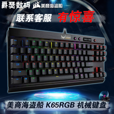 美商海盗船 K65RGB LUX 87键幻彩游戏机械键盘樱桃红轴 顺丰包邮