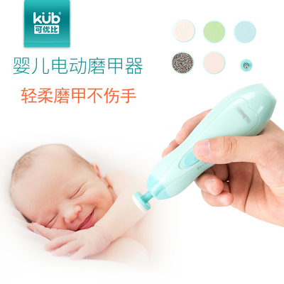 KUB可优比婴儿电动磨甲器新生儿指甲刀防夹肉宝宝儿童指甲剪套装