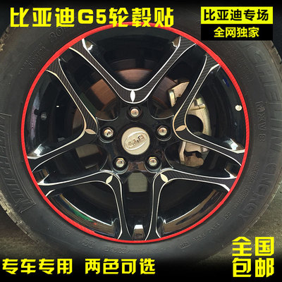 比亚迪G5轮毂贴膜轮圈轮胎贴纸G5改装车贴比亚迪新G5轮胎划痕贴纸