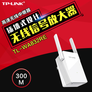 正品tp-link TL-WA832RE wifi信号放大器 300M无线路由中继器