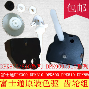 富士通DPK900 DPK800 DPK880 DPK810 打印机色带齿轮组色驱动机构