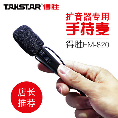 Takstar/得胜 HM-820扩音器耳麦话筒 教学通用小蜜蜂手持式麦克风