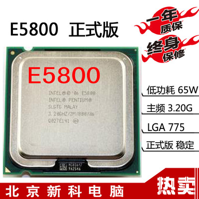 Intel奔腾双核E5800台式机CPU全新成色正式版特价散片有E5700