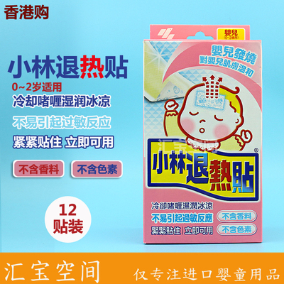 香港代购进口日本小林退热贴冰宝贴婴儿童宝宝发烧降温12片0-2岁