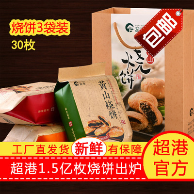 超港安徽特产黄山烧饼梅干菜扣肉金华酥饼传统糕点小吃3袋礼袋装