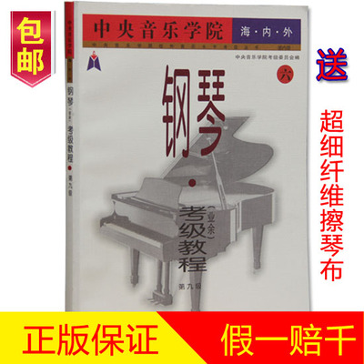 包邮 中央音乐学院海内外钢琴考级教程（业余）第9级 钢琴教材书
