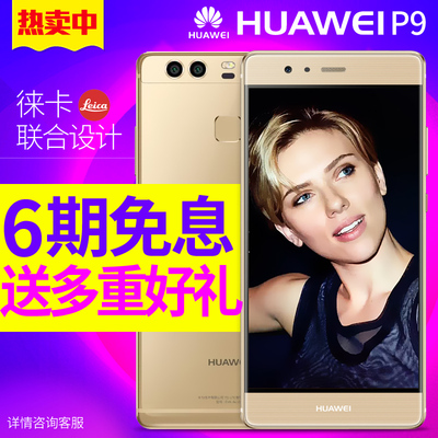 6期0息【送豪华大礼包】Huawei/华为 P9 全网通4G华为p9正品手机