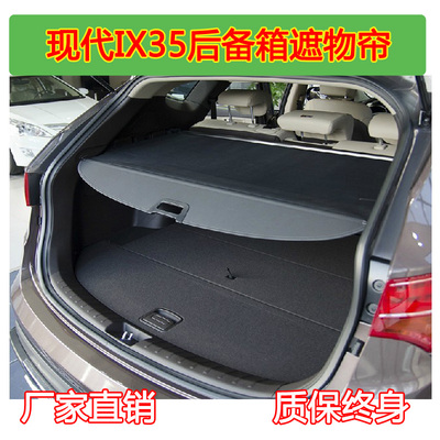 北京现代ix35  14款现代ix25遮物帘   后备箱遮物帘