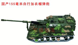国产PLZ-05式155毫米自行加农榴弹炮合金模型1:24比例军事战车