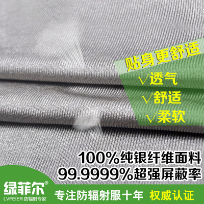 绿菲尔正品孕妇装100%银纤维防辐射面料防辐射衣料防辐射布料