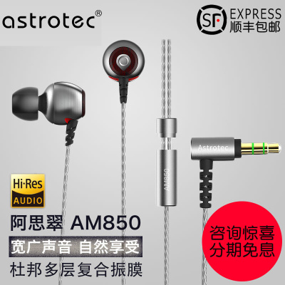 Astrotec/阿思翠 AM850入耳式耳机HIFI耳塞 AM800升级版