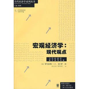 宏观经济学:现代观点 新华书店正版图书籍