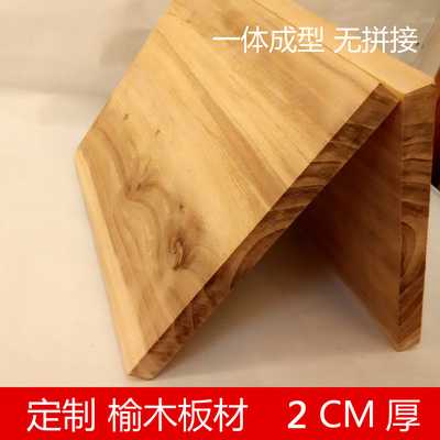 正宗榆木板子 纯实木隔板 一体成型 家具木板搁板置物架材料2CM厚