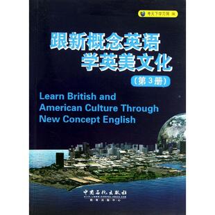 跟新概念英语学英美文化(第3册) 畅销书籍 外语 正版