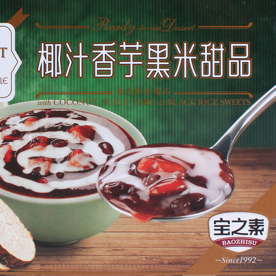 包邮 香港宝之素 椰汁香芋黑米甜品225g 速食粥港式即食甜品零食