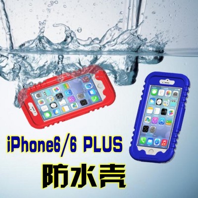 苹果iPhone6 防摔防水三防手机壳 防水盒I6 plus温泉游泳必备