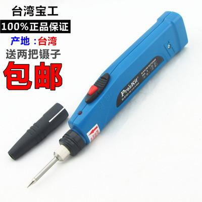 台湾宝工SI-B161便携式无线电池烙铁(9W/4.5V)电烙铁 电烙笔 焊笔