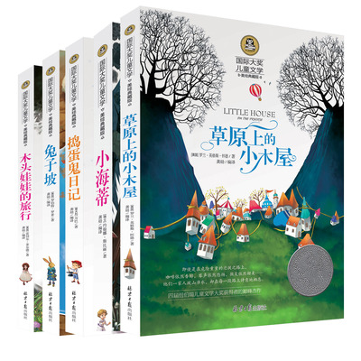 国际大奖儿童文学小说系列5册兔子坡 草原上的小木屋 小海蒂少儿童读物图书籍7-9-10-12-15岁区域包邮二三四五六年级小学生课外书