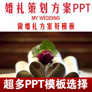 婚礼策划方案PPT模板 婚礼PPT模板 婚礼策划 婚庆公司谈单案例