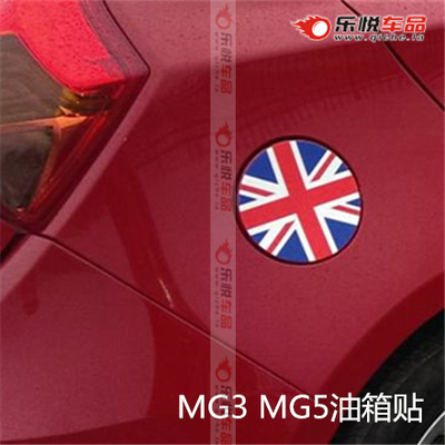 新名爵MG3/5/汽车油箱盖贴/油性印刷/米字旗油箱贴/红蓝白三色