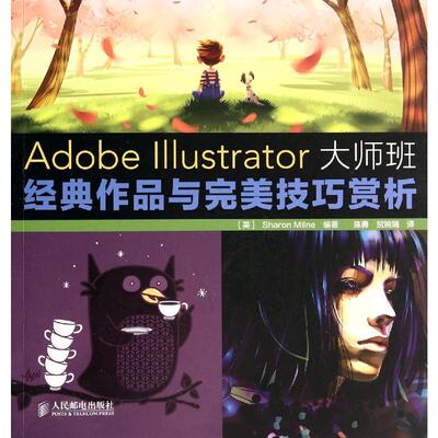 Adobe Illustrator大师班:经典作品与完美技巧赏析 新华书店正版图书籍