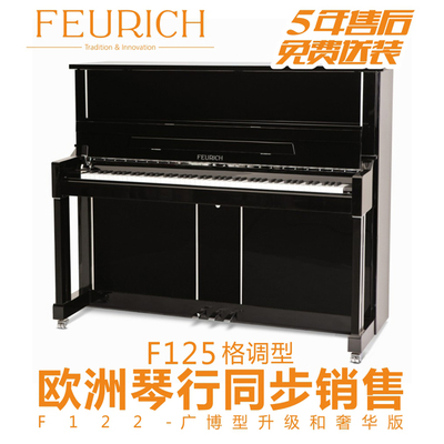 出口欧洲 德国弗尔里希FEURICH 立式钢琴F125 5年售后 正品包邮