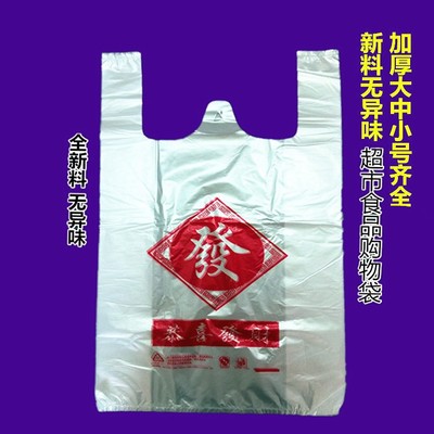 恭喜发财白色透明塑料袋中小号加厚超市购物袋食品袋子水果蔬菜袋