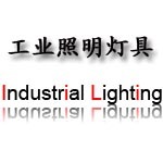 瓯胜朗Industrial Lighting 工业照明
