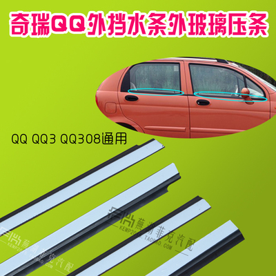 奇瑞QQ QQ3外挡水条外玻璃压条玻璃防水条车门窗压条 QQ308挡水条