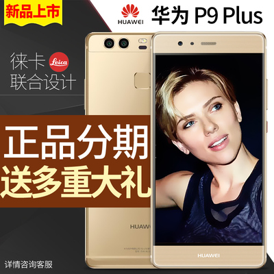 官方授权★6期送豪礼Huawei/华为 P9 plus全网通4G手机p9plus正品