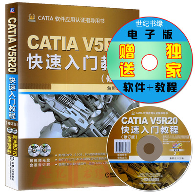 正版包邮 CATIA V5R20快速入门教程(修订版)catia v5r20全套教程书籍 CATIA V5R20基础知识大全 CATIA V5R20实用技术 从入门到精通